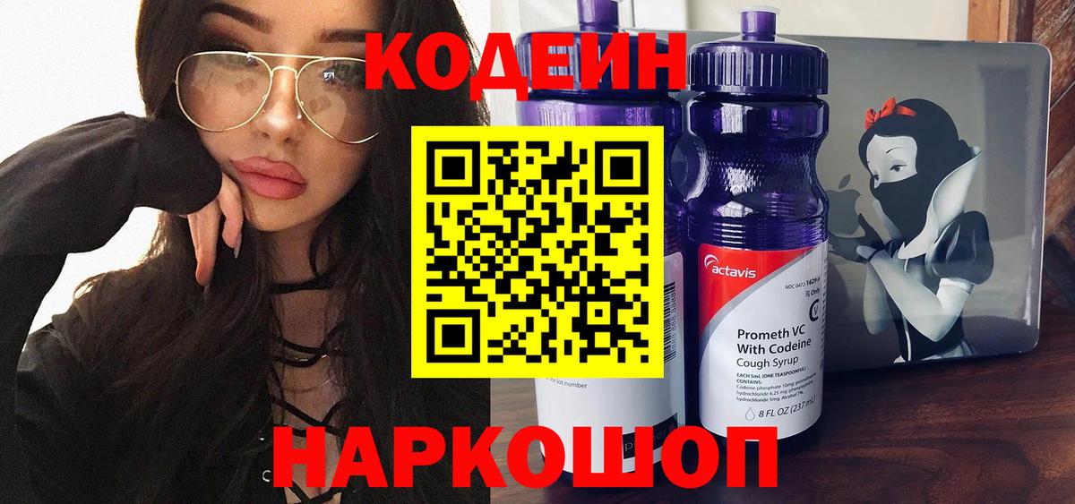 Кодеиновый сироп Lean напиток Lean (лин)  Елец  Кодеин Purple Drank 